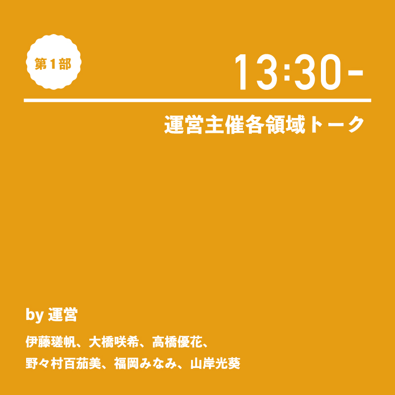 運営主催各領域トーク