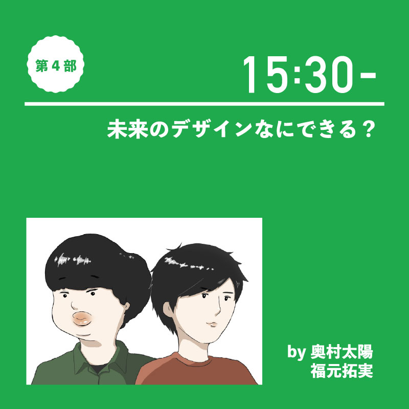 未来のデザインなにできる？